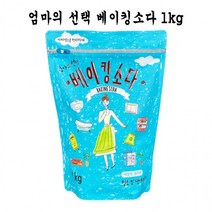 BKG코스트베이킹소다 흰옷누런때 장판찌든때엄마의 베이킹소다 1kg - D먹는 중탄산나트륨 과탄산나트륨 과탄산소다수, 상세페이지 참조