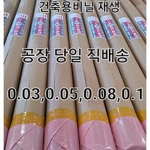 40년기술-태왕산업 공장 당일발송 국산 건축용 재생비닐 길이40m~60m 타갬비닐