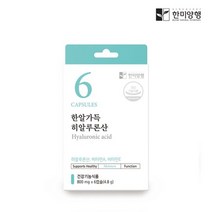 한미양행 한알가득 히알루론산 먹는 피부 보습 영양제 800mg x 6캡슐 (6일분)