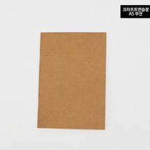 A5 크라프트 연습장 드로잉북 아이디어북 스케치 무지 노트 공책