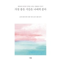가장 좋은 시간은 나에게 준다, 김수환,임재원,안현진,조영민 등저, 어셈블