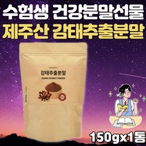 20대 수험생 선물 천연 감태 추출물 분말 150g 1통 50대 60대 70대 노인 부모님 할아버지 할머니 갱년기 고시생 공시생 취준생 스트레스 건강분말 알긴산 요오드 칼륨