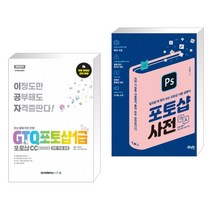 아카데미소프트 (서점추천) 2022 이공자 GTQ포토샵 1급 포토샵CC(2020) + 포토샵 사전 (전2권)
