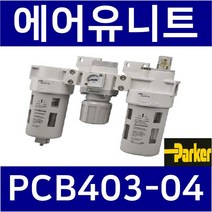 PCB403-04 (구형모델 AU420-15 생산종료) 3점에어유니트 조합형(PAF403 PAR403 PAL403) ParkerFRL 관접속구경:1/2인치(15A)