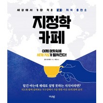 지정학카페:세상에서 가장 작은 지식 충전소, 가디언, 질다 르프랭스