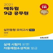 하나북스퀘어 에듀윌 국어 실전동형모의고사 15회 9급 공무원 2021 실제 시험지 포맷 자동채점 성적표 발급