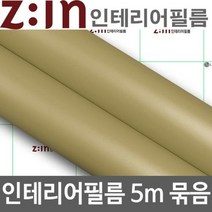 ZE0330 LG하우시스 싱크대 붙박이장 리폼 방수시트지5m (M26)