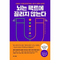 웅진북센 뇌는 팩트에 끌리지않는다, One color | One Size@1