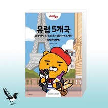 저스트 고 유럽 5개국 (2020~2021 최신개정판) (카카오프렌즈 스페셜 에디션) / 시공사