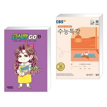 (서점추천) 급식왕GO 8 + EBS 수능특강 영어영역 영어 (2023년) (전2권), 샌드박스스토리 키즈