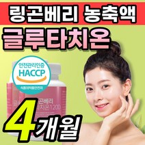 [식약처인증] 올인원 링공베리 링곤배리 글루타치온 1200 글루타티온 글로타치온 글루타치 클루타치온 클로타치온 클로터치온 글루티치온 글루터치온 석류 석루 화이트 + 알 약 케이스, 1개, 4개월 / 2통