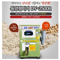 동양 정미기 가정용 정미기 현미겸용 DY-2500 ~ DY-5000R, DY-3000R
