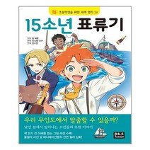 서원도서 15소년 표류기 초등학생을 위한 세계 명작 29, [단일상품]