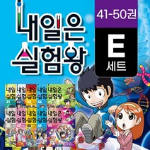 (+M문화상품권 5천원) 내일은 실험왕 E세트 41-50권, 단품