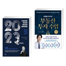 그레이트 리세션 2023년 경제전망 + 운명을 바꾸는 부동산 투자 수업 (실전편) (전2권), 지식노마드