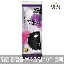 명진 공업용 보호장갑 10호 블랙 안전장갑 작업장갑, 4세트