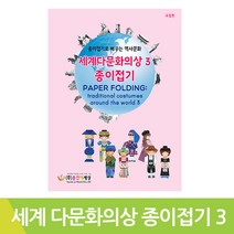 세계다문화의상종이접기 학습용키트 종이접기3