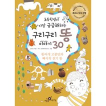 초등학생이 가장 궁금해하는 구리구리 똥 이야기 30 : 똥싸개 고봉민과 빠지직 전기 똥, 하늘을나는교실
