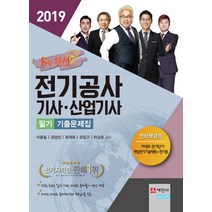 8주 완성 전기공사기사 산업기사 필기 기출문제집(2019):핵심이론 + 예상문제 + 과목별 기출문제해설 수록 | 과년도 영상제공, 세진사