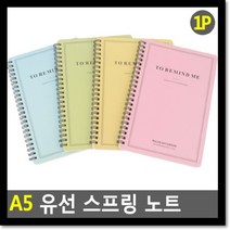 A5 유선 스프링 노트, 저렴한닷컴 본상품선택