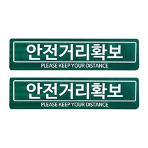 홀스파워 안전거리 스티커 3M벌집 고휘도 빛 반사테이프 90 x 350mm_4장SET, 안전거리확보, 녹색_4장세트(인쇄2장+무지2장)