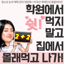 학부형 주목! 내아이 청소년영양제 챙기셨나요? 고등학생영양제 중학생영양제 수험생영양제 수험생피로회복제 는 기본! 집중력높이는법 암기잘하는법 은 청소년비타민 이 도움이 될수있습니다., 2+2 총 4세트