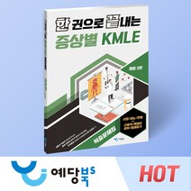 한 권으로 끝내는 증상별 KMLE 적중문제집 - 신장 비뇨/관절 근골격/목덩이/피부/알레르기, 예당출판사