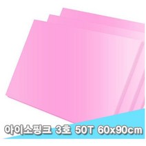 대원 아이소핑크/아이소보드 3호 60x90cm 50T 3장 (5cm A1크기)