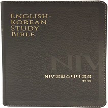 생명의말씀사 새책-스테이책터 [[다크브라운] NIV 영한스터디성경 개역개정 - 중(中).단본.색인] -천연우피.무지퍼.금장--생명의말씀, 생명의말씀사 편집부 엮음