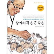 할아버지 손은 약손 : 사랑의 의사 장기려 박사 이야기, 우리 시대 아름다운 얼굴