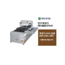 [우성기업] EFO10 테이블용 전기튀김기 220V 주문제작상품 사전문의 3KW / 24시 365일 견적 050-5235-1001