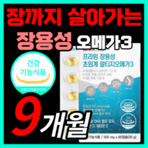 일양 장용성 초임계 알티지 오메가 3 프리미엄 최고등급 오일 초인계 초임게 알티즈 rtg 알티쥐 알디지 오매가 오에가 쓰리 스리 3리 장까지살아가는 식약처 식약청 인증 인정 영양제, 540캡슐(9개월)