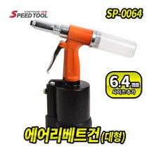 에어리베트건SP-0064 에어리벳건 리벳트 리벳못 리베트건 6.4mm, 1개