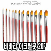 바바라 아크릴붓 20F 6호 붓 유화전용붓 유화붓 화방용붓 전문가, 단품