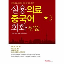 웅진북센 실용 의료 중국어 회화 첫걸음 국제의료코디네이터과, One color | One Size@1