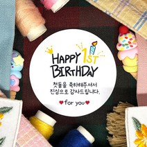 토리나라디자인 소량 스티커제작 첫돌 돌잔치 돌답례품 돌떡 감사 땡큐 문구 글귀 메세지 귀여운 손글씨 손그림 답례 선물 포장 데코 라벨 스티커, 백색아트지_원형48mm(20개입), 03-HAPPY1ST