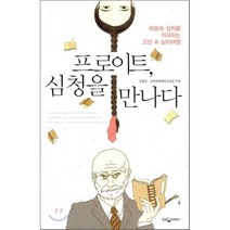 프로이트 심청을 만나다 : 마음속 상처를 치유하는 고전 속 심리여행, 신동흔,고전과출판연구모임 공저, 웅진지식하우스