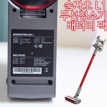 샤오미 순자오 무선 진공 청소기 L1 배터리교체팩