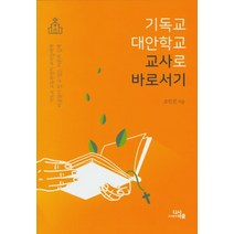 기독교 대안학교 교사로 바로서기:기독교 교육현장의 교사들에게 마중물이 될 수 있는 이론과 실제, 디사이플