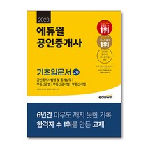 [사회복지실천론동문사] 2023 에듀윌 공인중개사 2차 기초입문서