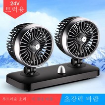 MEIISEO자동차 회전 차량용 선풍기 다용도 usb연결 317단 조절 큰풍력, 트럭 24V 범용