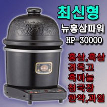 [홍삼메디컬] 2023년 뉴홍삼파워(HP-30000)홍삼제조기 참숯게르마늄 도자기 경옥고, 상세 설명 참조