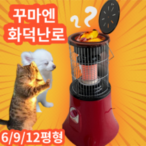 전기 스토브 히터 국내산 꾸마엔 2023년형 저소음 오방 난로 겨울 사무실 업소용 산업용 공장 가정용 원적외선 히타 거실 6평 12평 온열기 난방기구 스탠드형 이동식, 꾸마엔 화덕난로 6평형