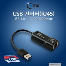 (COMS) USB 3.0 이더넷 컨버터(RJ45)/ITB107/USB랜 ITB107