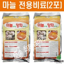 마늘전용비료(2포) 50평안쪽 - 마늘 양파 전용 밑비료 식물영양제 땅부자 토양살균제 수확량증가 모두싹, 마늘양파밭에1kg(2포)