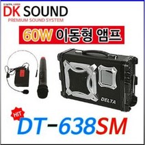 DK SOUND DT-638SM 이동식앰프 가이드앰프 충전앰프 앰프 스피커 가방 무선마이크 포함, 핸드마이크