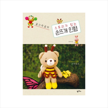 스토리가있는손뜨개인형(꼼지락걸의) + 미니수첩 제공, 문주희