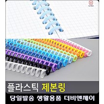 문구 재사용 방식 깔끔 복사제본 문구사무용품 플라스틱제본링 오피스용품 리빙용품 인쇄제본, 투명
