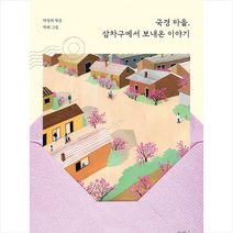숨쉬는책공장 국경 마을 삼차구에서 보내온 이야기 +미니수첩제공, 박영희