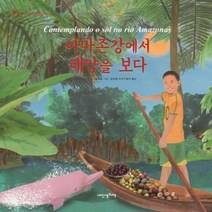 웅진북센 아마존강에서 태양을보다 117 내인생의그림책, One color | One Size@1